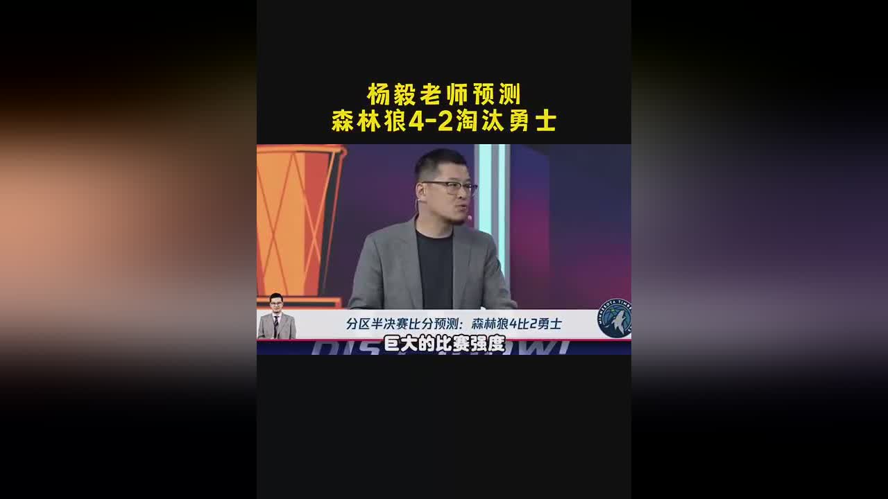 杨毅预测：森林狼将4-2淘汰勇士 高强度对库巴的消耗是走势关键