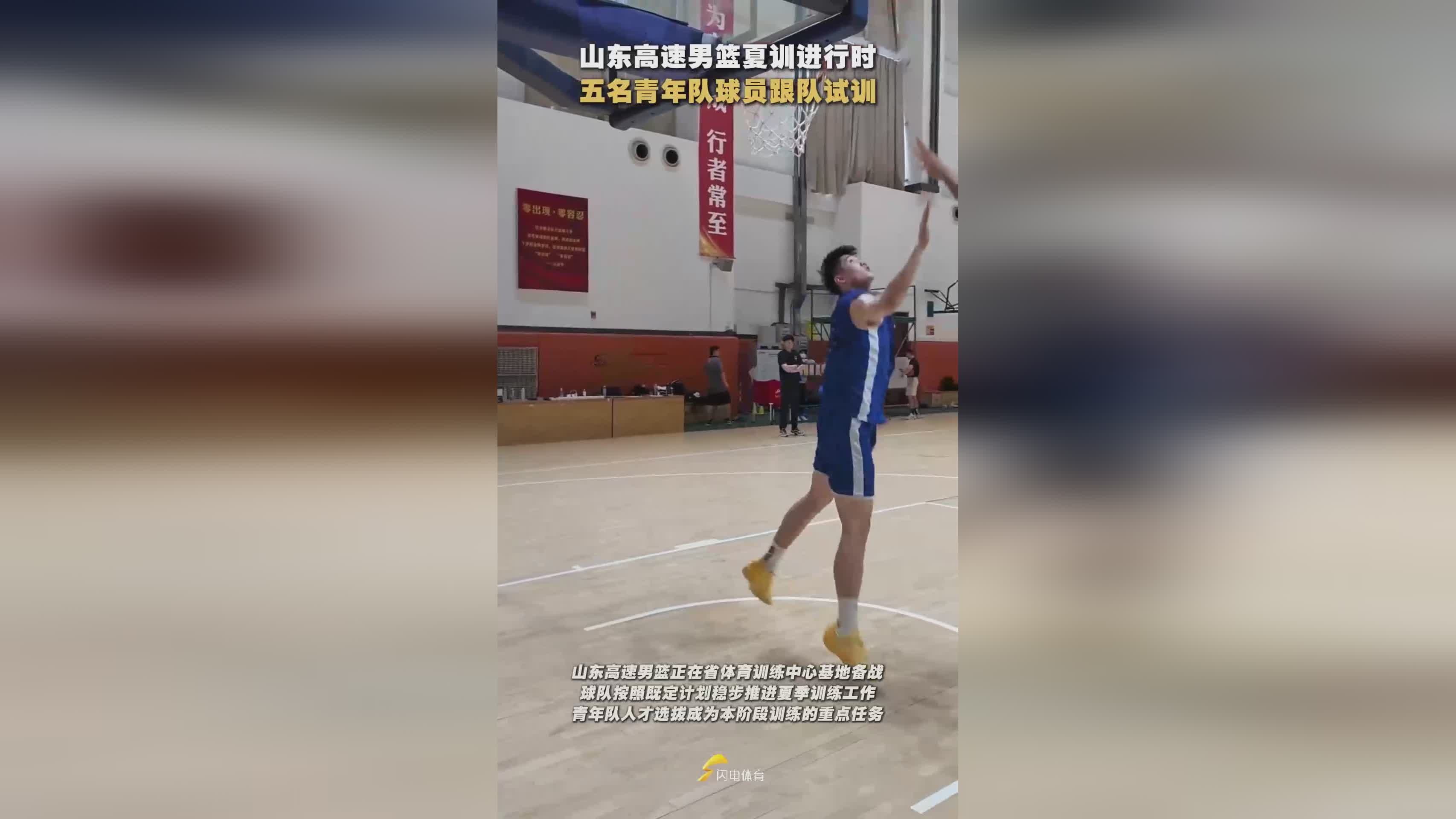 山东高速男篮夏训进行时 五名青年队球员跟队试训