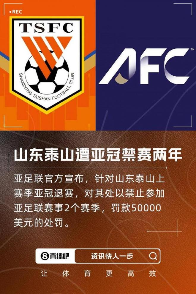 亚足联官方：禁止山东泰山参加亚足联赛事2个赛季，罚款50000美元