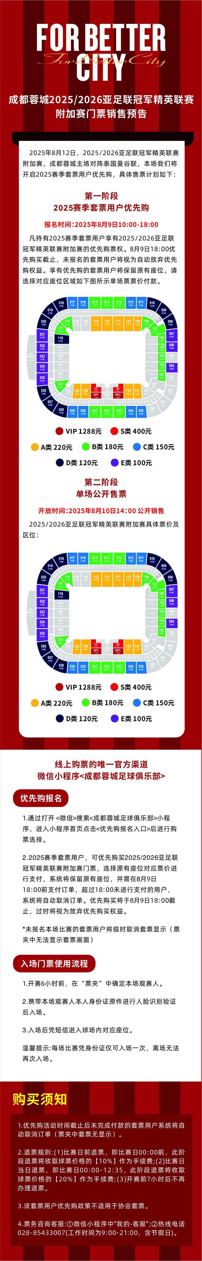成都亚冠附加赛门票9日开售，套票球迷优先购；10日公开发售