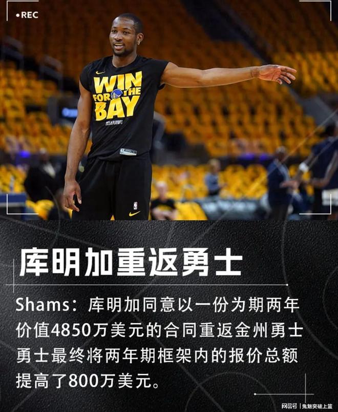 签了！签了！终于签了！2年4850万！库明加宣布重返勇士