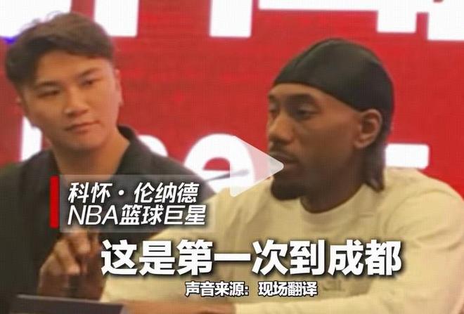 伦纳德谈成都：这是我第一次来，想体验成都夜市和美食