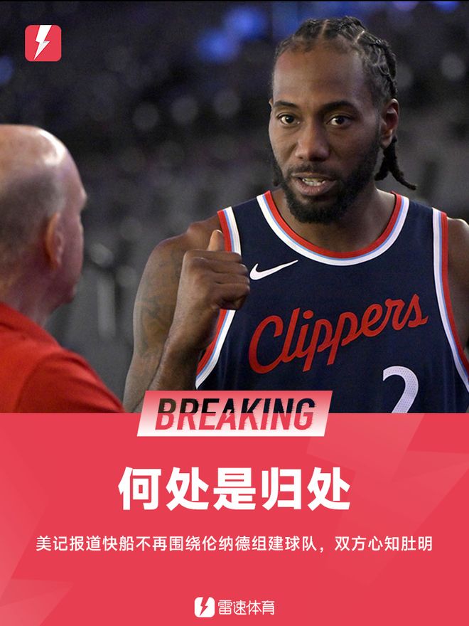 美记：快船已不再围绕伦纳德组建球队，双方都很清楚这一点