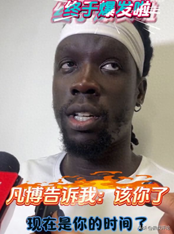 奥莫特回应G3爆砍27分：曾凡博告诉我该挺身而出证明自己