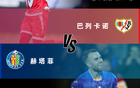 五一假期西甲来袭！参与巴列卡诺vs赫塔菲答题活动，赢取专属正品球衣好礼