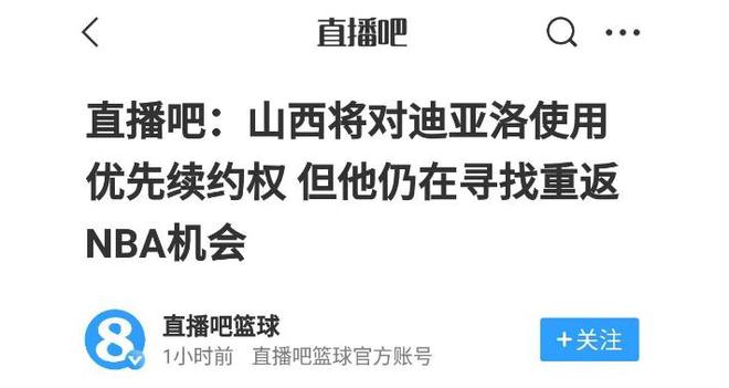 山西男篮确定续约迪亚洛，对其使用优先续约权，本赛季场均22+7！
