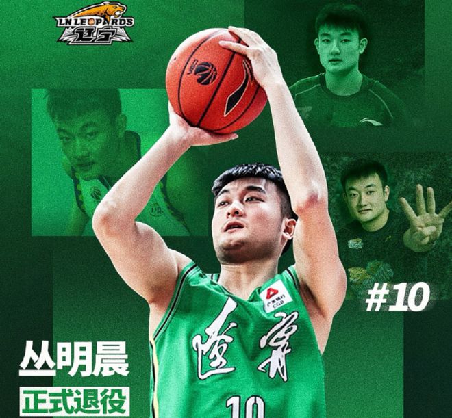 13点30分！辽篮官宣丛明晨退役，表达3层意思，刘子庆杨鸣送祝福