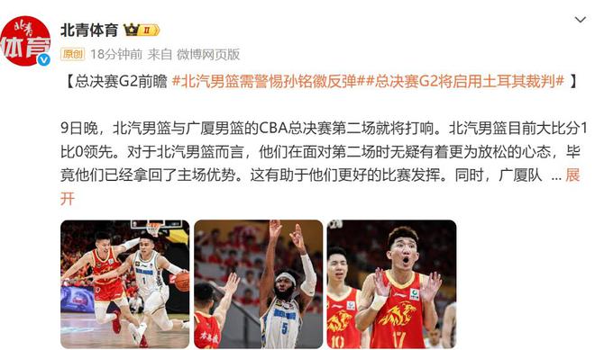 北青：北京男篮需警惕孙铭徽反弹，总决赛G2将启用土耳其裁判