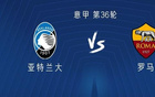 亚特兰大vs罗马：卢克曼PK多夫比克，CDK、科内首发