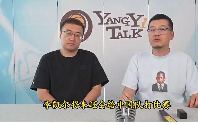 再用还得给钱，杨毅透露归化李凯尔内幕！他不会再给中国男篮打球