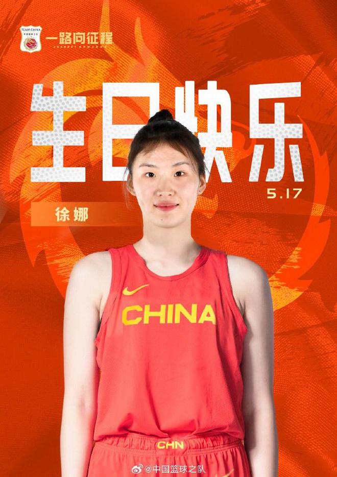 中国篮球之队官博：敢抢敢拼 突破犀利 祝徐娜23岁生日快乐