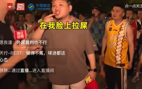 浙江球迷接受采访对判罚表达不满 扬言看这场球像在自己脸上拉屎