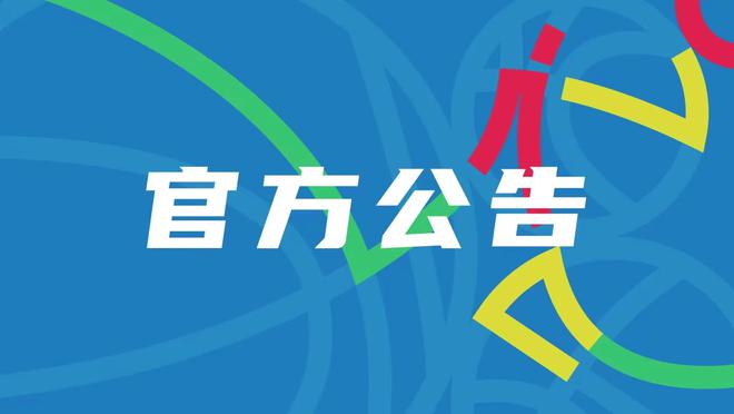 广厦罚单：扣经费12万+楼明罚5万停2场+孙铭徽3万！是否太轻了？