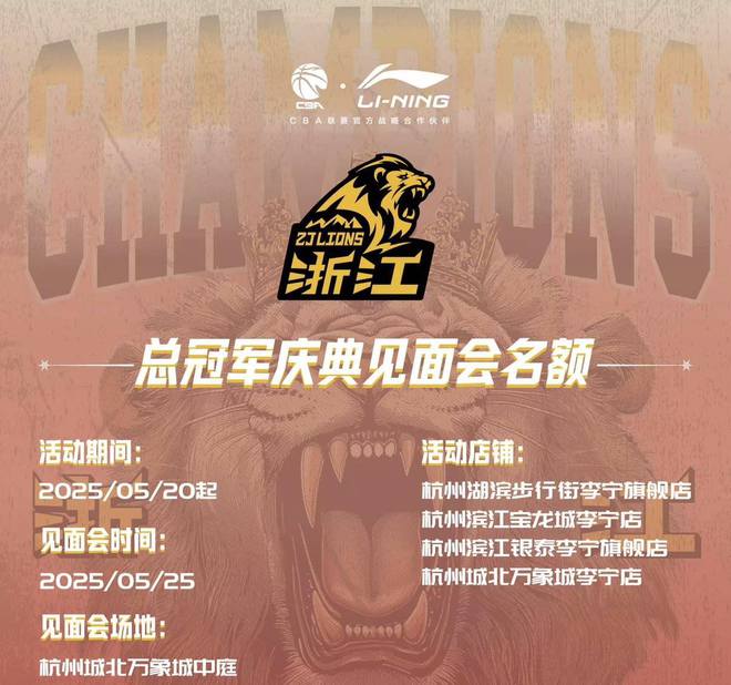 广厦队将于5月25日在杭州举行总冠军庆典见面会