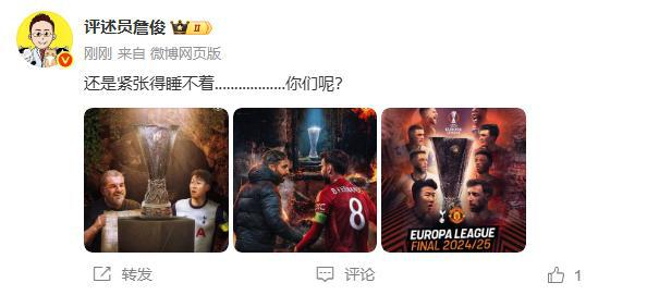 欧联决赛大战在即！詹俊：还是紧张得睡不着........你们呢？