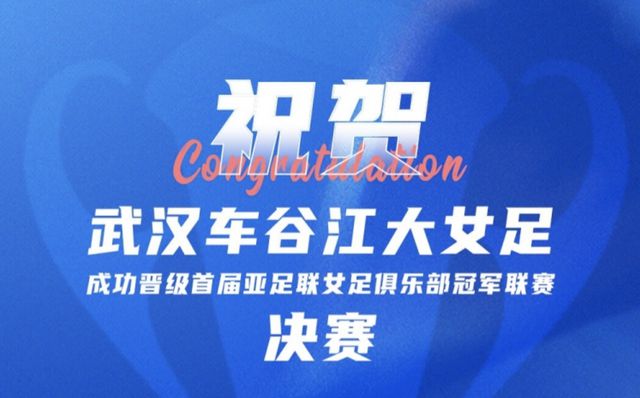 王霜建功！武汉女足闯入历史首届亚冠决赛 将对阵墨尔本城女足
