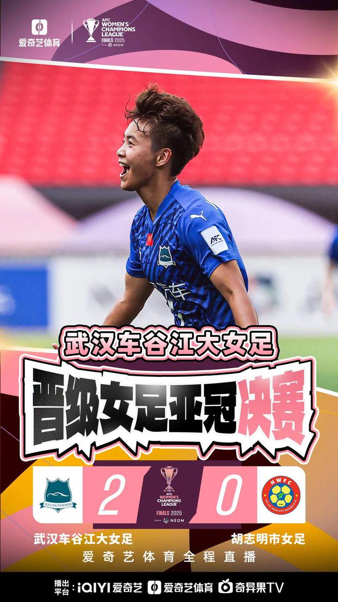 再创历史！王霜宋端世界波 武汉女足2比0挺进亚冠决赛