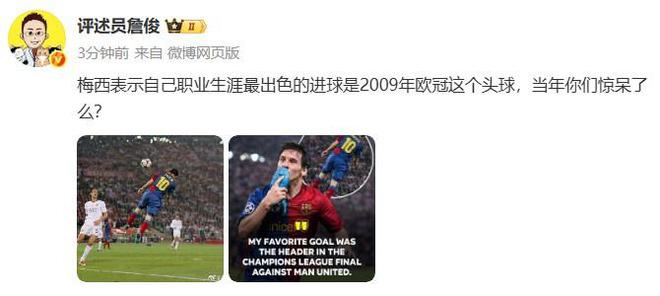 詹俊晒梅西2009年欧冠决赛头球破门照片：当年你们惊呆了么？