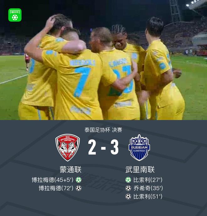 武里南联3-2蒙通联夺泰国杯冠军，成都亚冠精英附加赛将战曼谷联