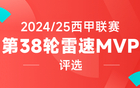 雷速西甲评选：姆巴佩、莱万各献双响，瑟洛特替补戴帽，谁是第38轮MVP？