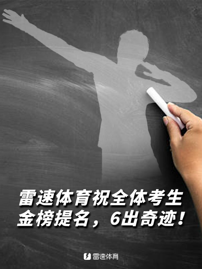 雷速足球高考试卷答案公布，来看看你是否是资深老哥？