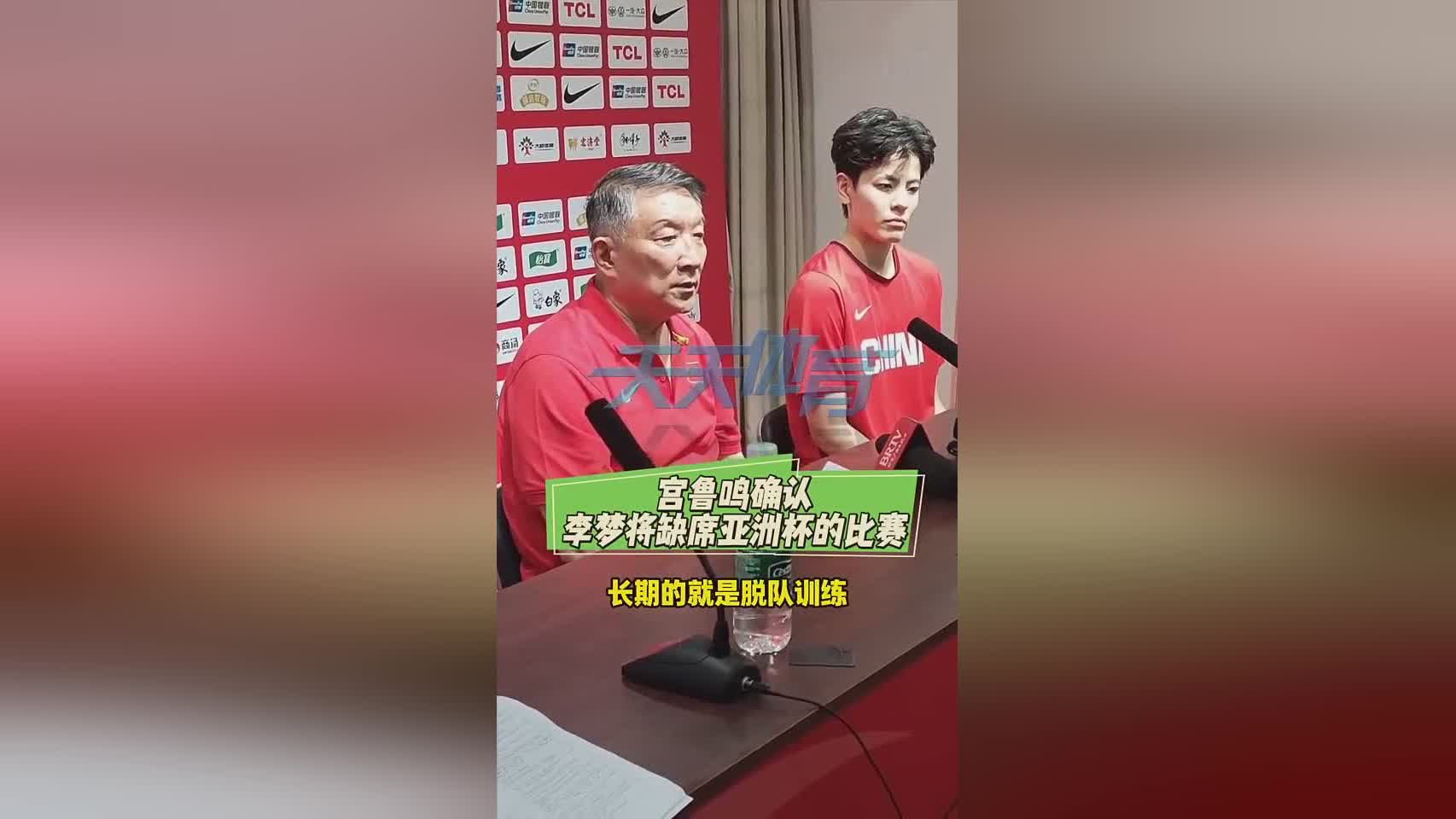 宫鲁鸣：李梦因个人原因长期脱队训练 从恢复角度讲有难度