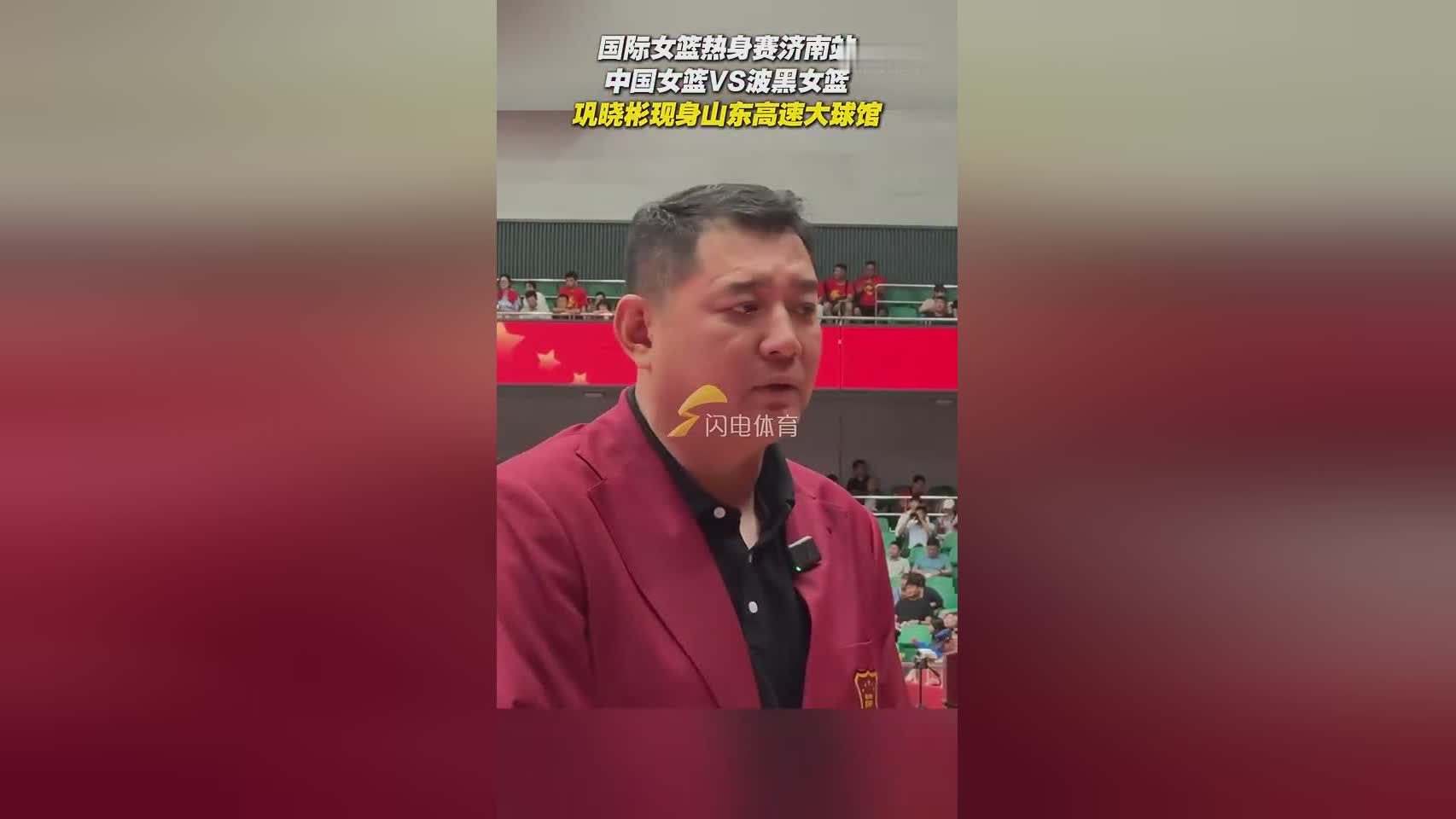 名宿加持巩晓彬现身山东高速篮球馆 现场观战中国女篮热身赛