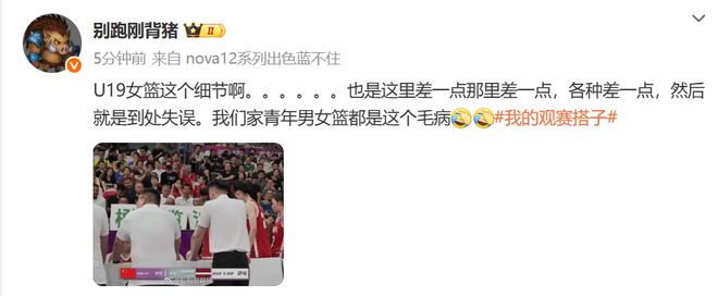 媒体人吐槽中国女篮U19队：这里差一点，那里也差一点