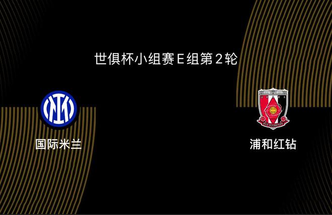 世俱杯-国际米兰VS浦和红钻：欧冠决赛失利后，蓝黑亟需振作
