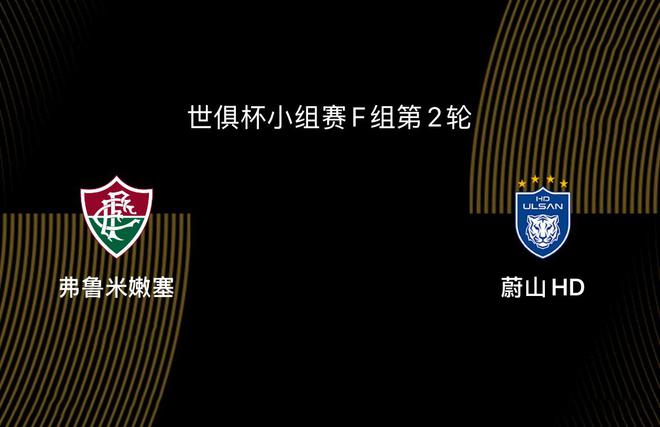 世俱杯-弗鲁米嫩塞VS蔚山HD：为出线死磕，亚洲球队有心无力