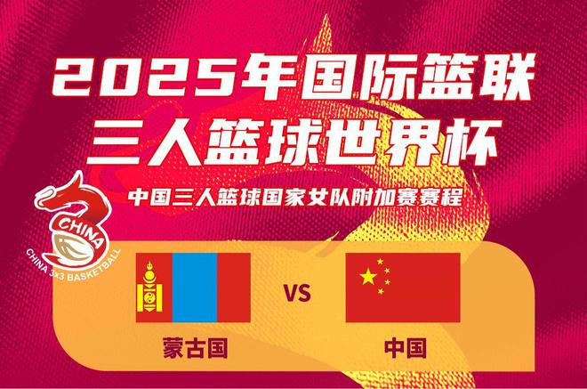 三人女篮世界杯资格赛1/4决赛：中国加时19-21憾负蒙古无缘晋级