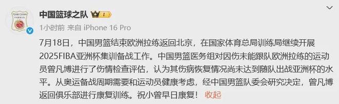 曾凡博因伤无缘亚洲杯，中国男篮：曾凡博返回俱乐部进行康复训练
