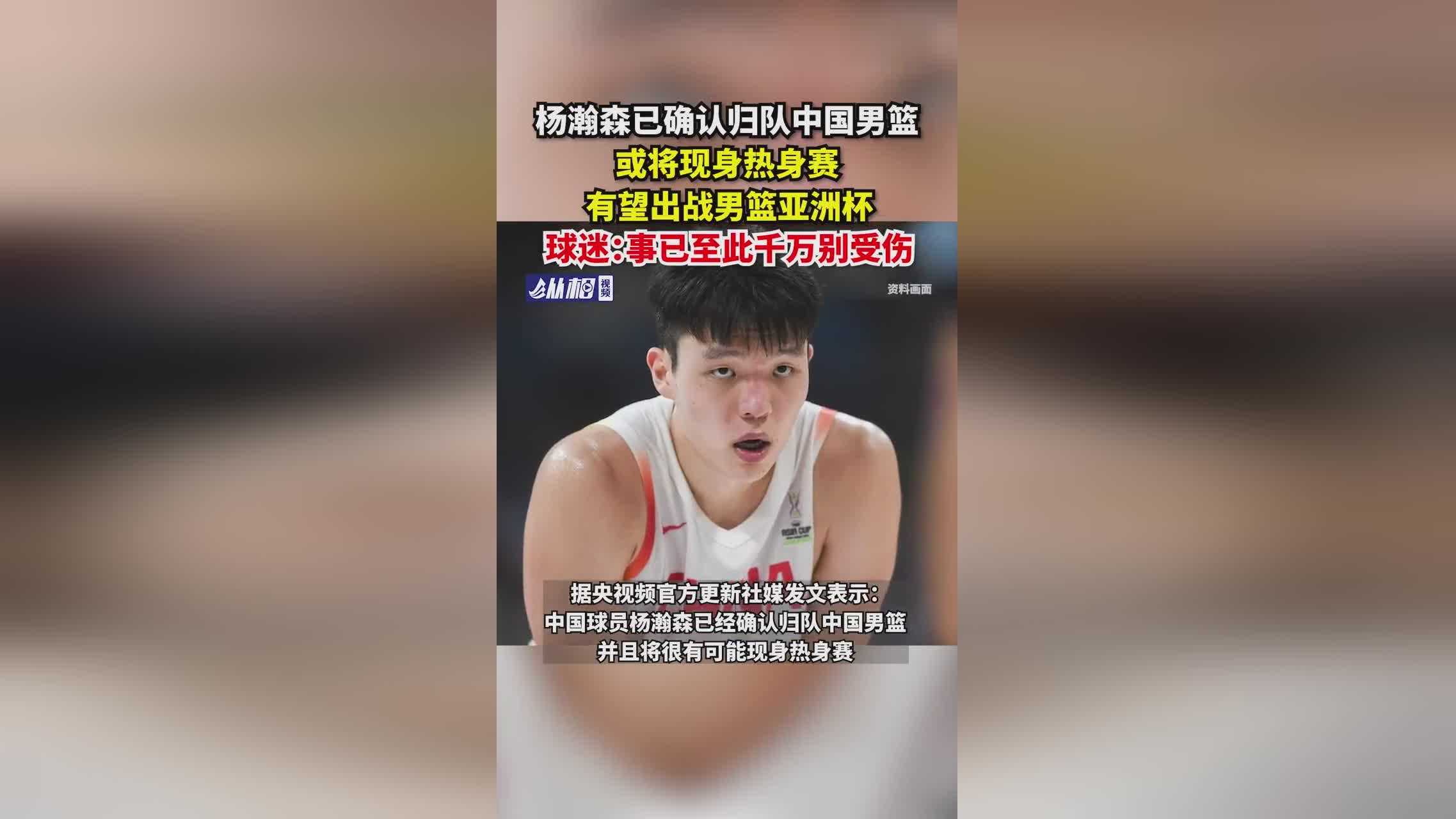 杨瀚森已确认归队中国男篮，或将现身热身赛，有望出战男篮亚洲杯，球迷：事已至此千万别受伤