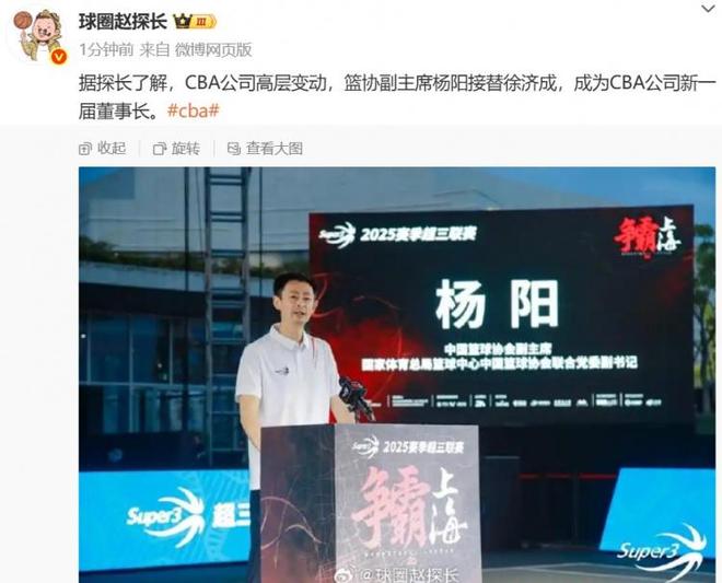 媒体人：篮协副主席杨阳接替徐济成 成为CBA公司新一届董事长