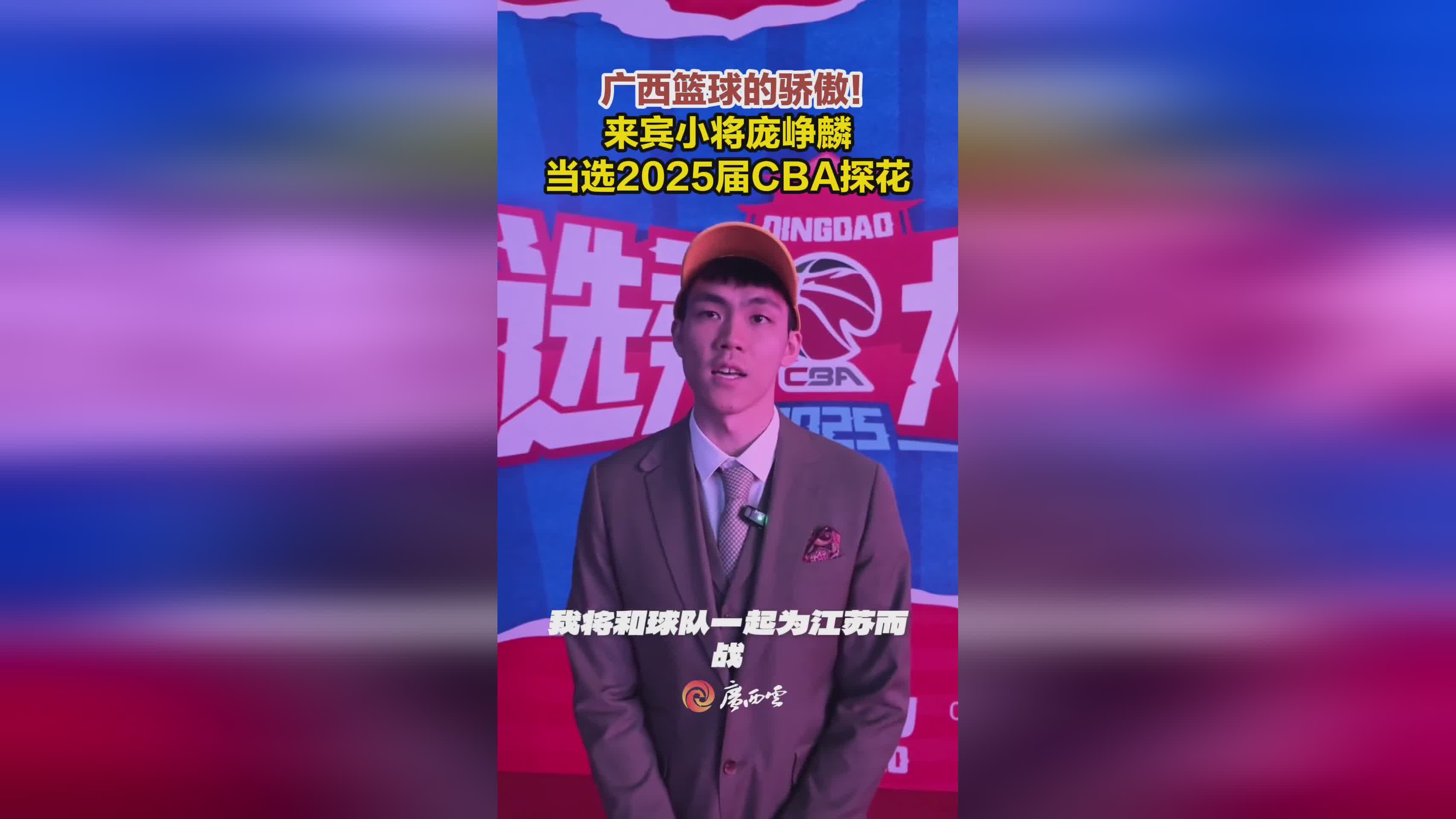 广西篮球的骄傲！来宾小将庞峥麟当选2025届CBA探花
