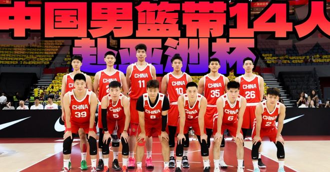 周琦可能真参加不了了！男篮官宣14人出征名单，淘汰赛压力山大！