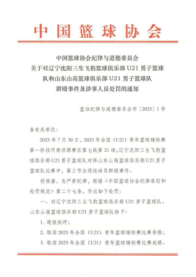 中国篮协通报U21群殴事件