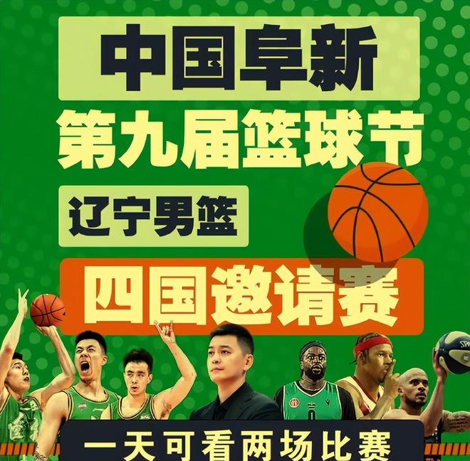 四国邀请赛赛程出炉！辽篮每晚7点30开赛，六档票价也已经曝光！