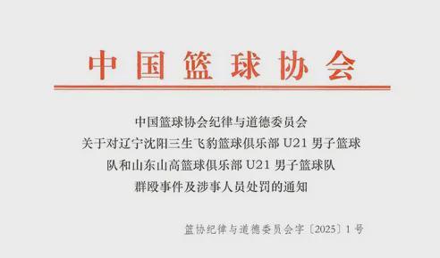 4人被禁赛3年！群殴事件，聊聊篮协最重罚单