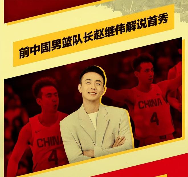 官宣了！赵继伟解说男篮亚洲杯比赛，周琦兑现承诺，赵睿信心十足