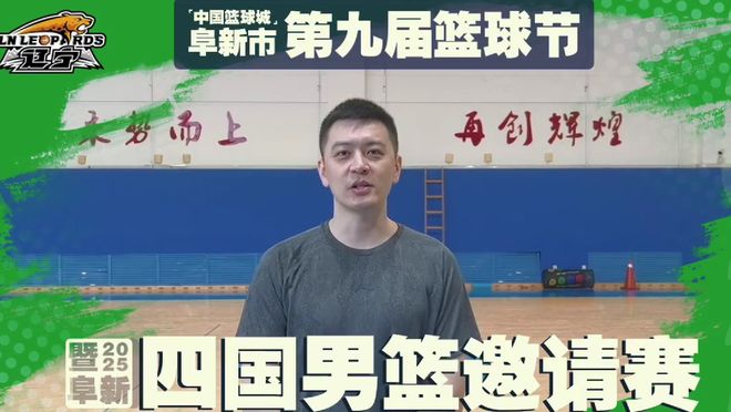 辽篮将帅8人为篮球节宣传！杨鸣率队跟强队过招，和山东比赛取消