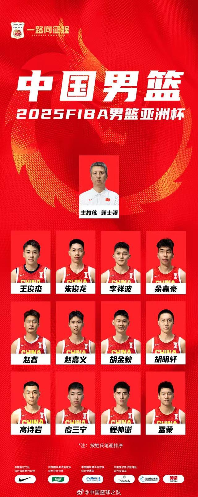 中国男篮征战亚洲杯12人名单公布 徐杰张宁落选