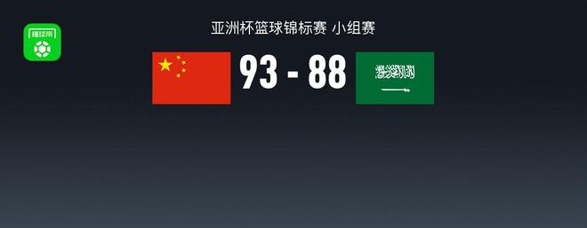 中国男篮93-88险胜沙特取开门红，胡金秋10中9得20分，赵睿19+4+5