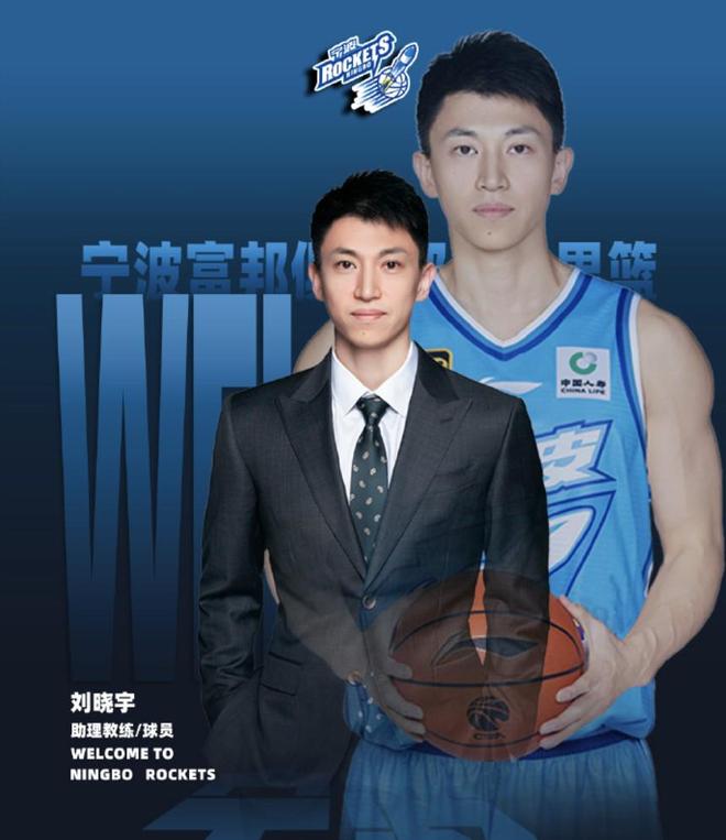 官方：刘晓宇加盟宁波男篮，兼任球队助理教练