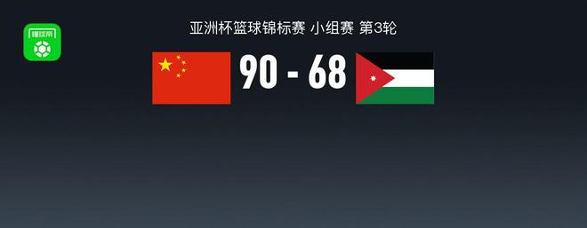 中国男篮90-68约旦小组赛全胜晋级八强，程帅澎20分，胡明轩14+6