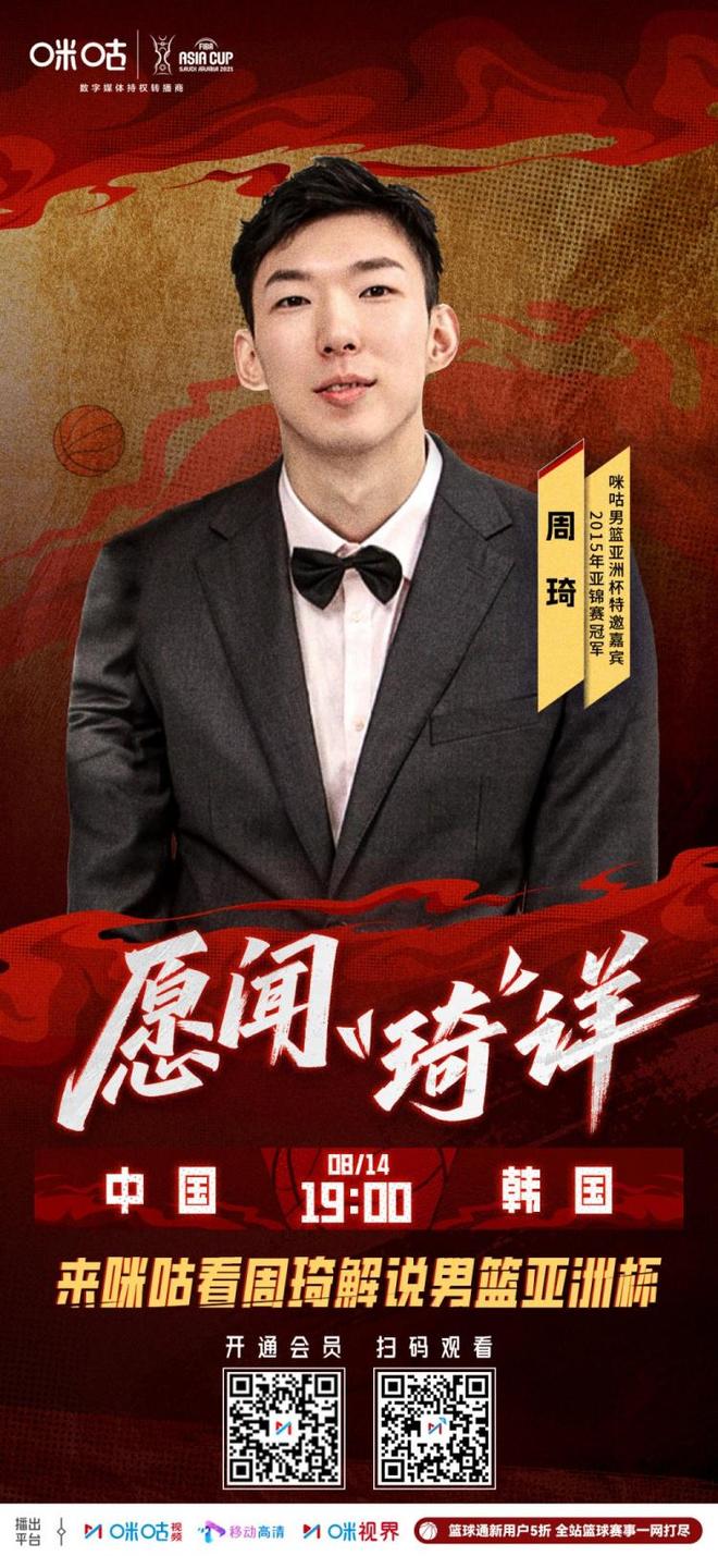 焦点对决！周琦和前国手李根将解说亚洲杯1/4决赛中韩大战