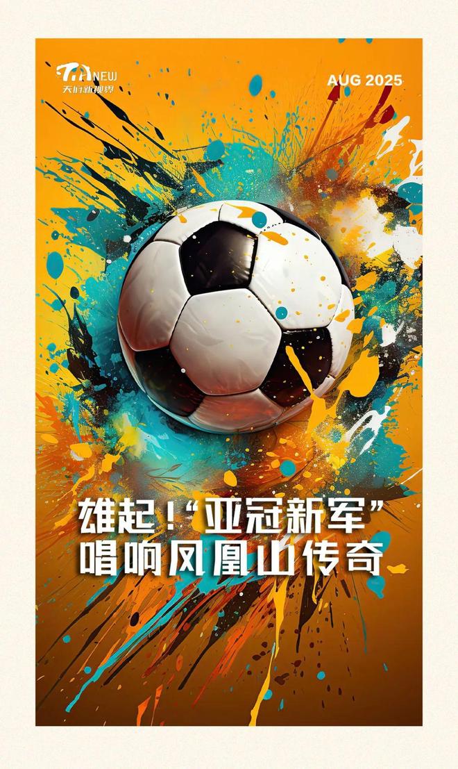 雄起！“亞冠新軍”唱響鳳凰山傳奇