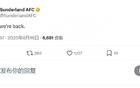 重回英超即大胜桑德兰官方社媒发文：是的，我们回来了