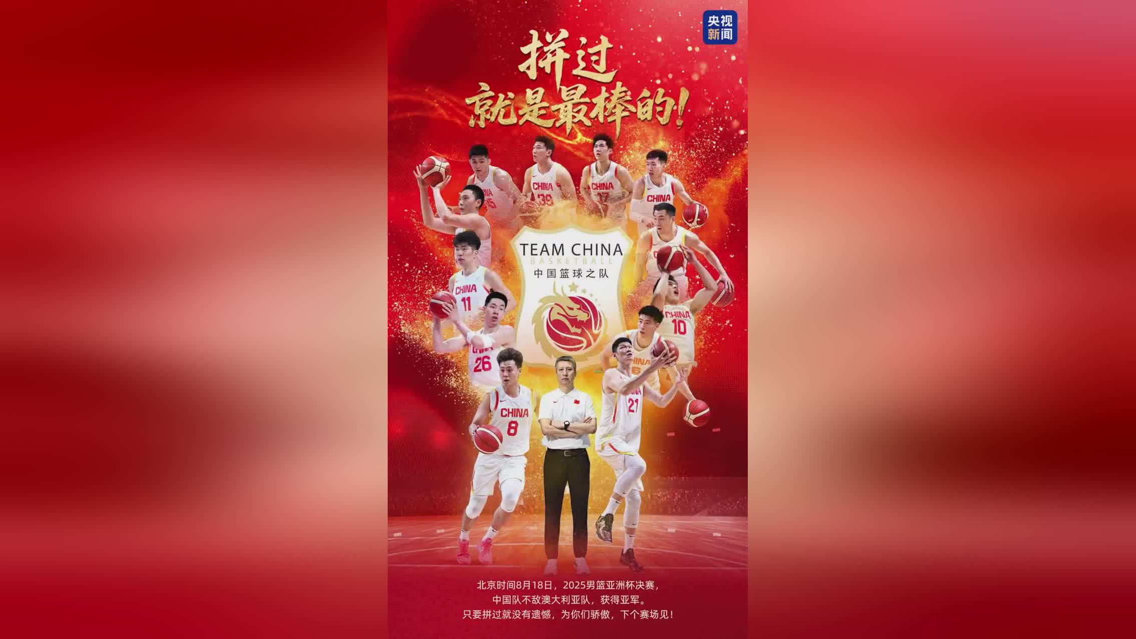 央视新闻致中国男篮：只要拼过就没有遗憾 为你们骄傲 下个赛场见