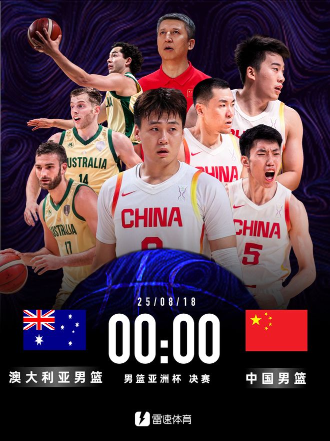 今夜挑战澳大利亚不败神话，中国男篮时隔十年能否重返亚洲之巅？